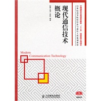 现代通信技术概论