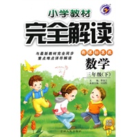 三年级数学下【新课标冀教】小学教材完全解读（全新改版）（2010年10月印刷）