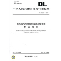 DL/T 331—2010 发电机与电网规划设计关键参数配合导则9