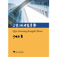 企业三项控制实务