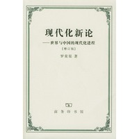 现代化新论：世界与中国的现代化进程（增订版)