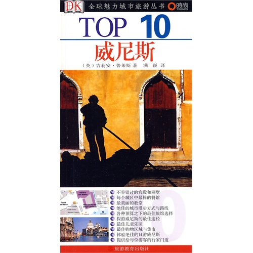 凑单品：DK TOP10全球魅力城市旅游丛书