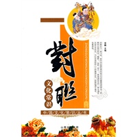 中国文化常识丛书 第一辑：对联文化常识