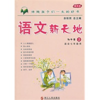 语文新天地：初中卷2/适合七年级用
