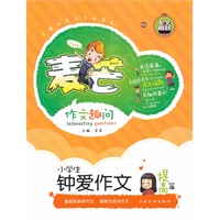 《小学生钟爱作文提高篇》