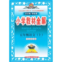 五年级语文上(河北教育版)：小学教材全解/2012.6月印刷