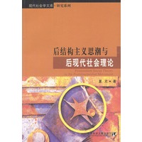 后结构主义思潮与后现代社会理论