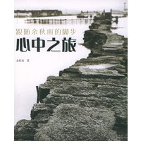 心中之旅——跟随余秋雨的脚步