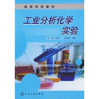 工业分析化学实验