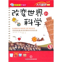 改变世界的科学