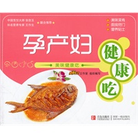 美味健康吃：孕产妇健康吃
