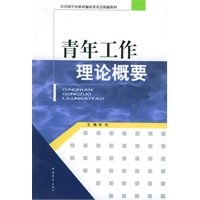 青年工作理论概要——共青团中央教材编审委员会统编教材