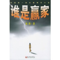 谁是赢家