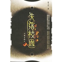 失落校园