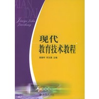 现代教育技术教程