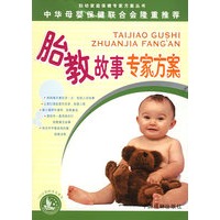 胎教故事专家方案/妇幼家庭保健专家方案丛书