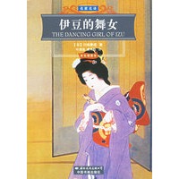 伊豆的舞女(彩色插图本)/名家名译
