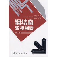 钢结构焊接制造（二版）