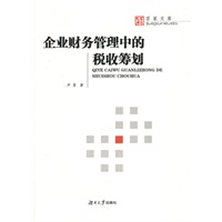 企业财务管理中的税收筹划