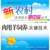 中国三农书系：肉用羊饲养关键技术