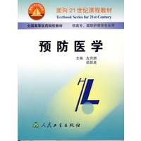 预防医学（面向２１世纪课程教材）