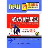 我的新课堂：一年级语文（上）新课标苏教版