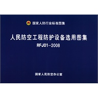 rfj 01-2008 人民防空工程防护设备选用图集