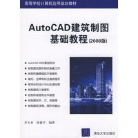 AutoCAD建筑制图基础教程（2008版）（高等学校计算机应用规划教材）