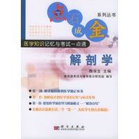 点石成金系列丛书 解剖学