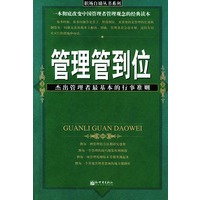 管理管到位(杰出管理者最基本的行事准则)