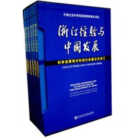浙江经验与中国发展:科学发展观与和谐社会建设在浙江(全六册)