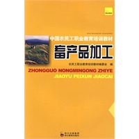 中国农民工职业教育培训教材 畜产品加工