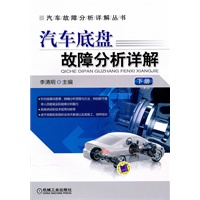 汽车底盘故障分析详解：下册
