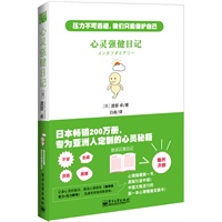 心灵强健日记（日本第一心理学大师渡部卓沥血三年巨作，揭示全球最强悍心理认知疗法，最有效现代人减压奇术，畅销日本、韩国、东南亚，销量突破200万册，中国大陆原版首次引进）