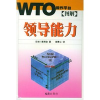 图解领导能力—— WTO操作平台