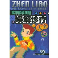 高中数学问题误解诊疗大全(高1)