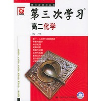 高二化学/第三次学习