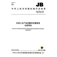 机械工业产品质量特性重要度分级导则