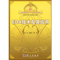 EDA技术及其应(高等职业教育十一五规划教材 高职高专电子信息类系列教材)