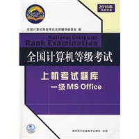 一级MS Office——全国计算机等级考试上机考试题库（2010年考试专用）（附光盘）