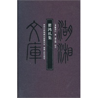 湖湘文库—瞿鸿禨集