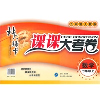 数学七年级上（五四制人教版）：北大绿卡课课大考卷（2011年4月印刷）