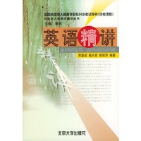 英语精讲/专升本入学考试精讲丛书