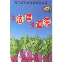 学法律 讲道德（小学生版）——青少年法制道德教育读本