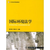 国际环境法学——21世纪法学规划教材
