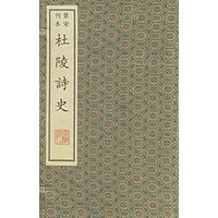 杜陵诗史：景宋刊本（全十二册）