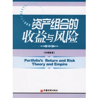 资产组合的收益与风险