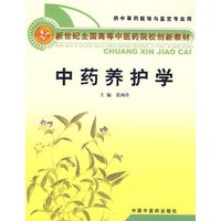 中药养护学（供中草药栽培与鉴定专业用）/新世纪全国高等中医药院校创新教材