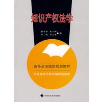 知识产权法学（高等政法院校规划教材）
