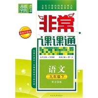 非常课课通 9年级语文下(配全国版)（最新升级版）（2010年10月印刷）